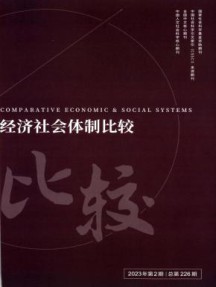 经济社会体制比较杂志